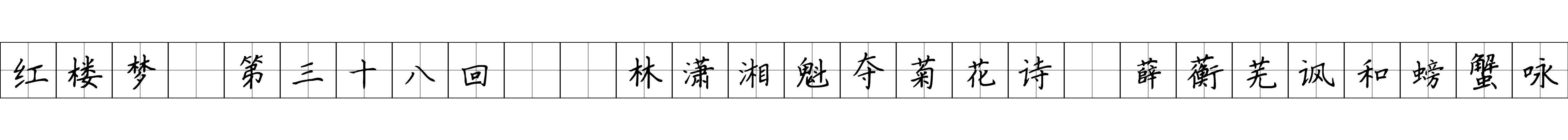 红楼梦 第三十八回  林潇湘魁夺菊花诗　薛蘅芜讽和螃蟹咏